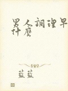 男人调理早射吃什么