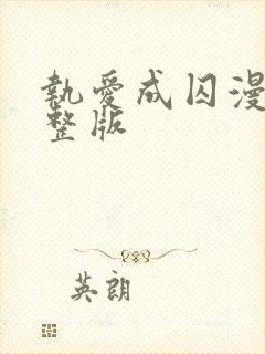 执爱成囚漫画完整版