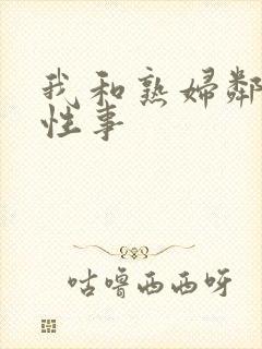 我和熟妇邻居的性事