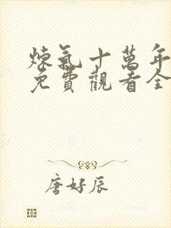 炼气十万年短剧免费观看全集