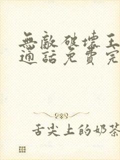 无敌破坏王2普通话免费完整版封面