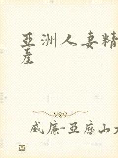 亚洲人妻精品国产