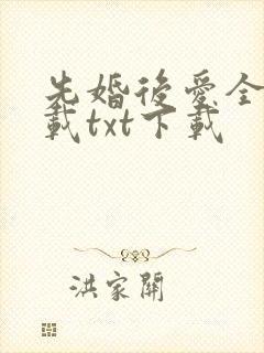 先婚后爱全文下载txt下载封面