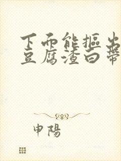 下面能抠出白色豆腐渣白带