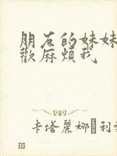 朋友的妹妹只喜欢麻烦我封面