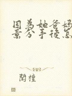 因为她爸妈不同意分手后怎么复合封面