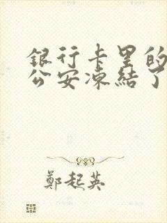 银行卡里的钱被公安冻结了怎么办