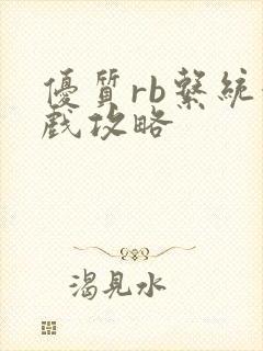 优质rb系统游戏攻略