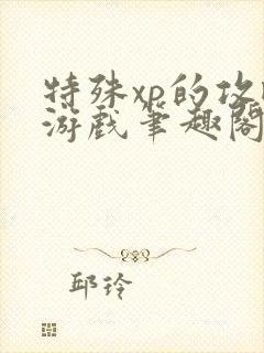 特殊xp的攻略游戏笔趣阁封面