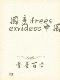 国产freesexvideos中国麻豆