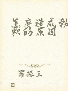 怎么造成勃起疲软的原因