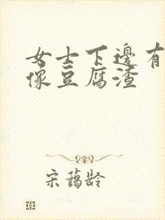 女士下边有白色像豆腐渣