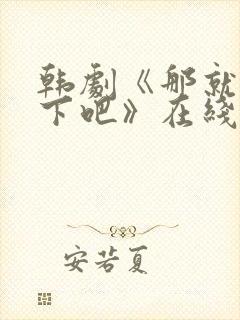 韩剧《那就试一下吧》在线观看全集