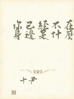 你已经不在我的身边是什么歌