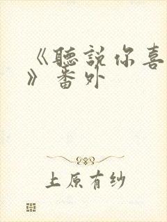 《听说你喜欢我》番外封面