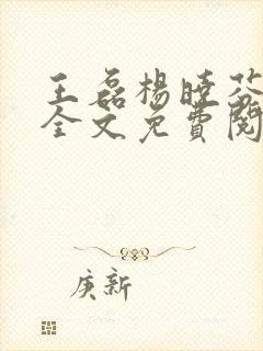 王磊杨晓芬小说全文免费阅读