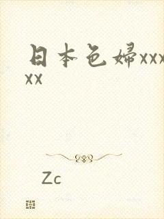 日本色妇xxxxx