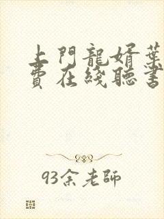 上门龙婿叶辰免费在线听书