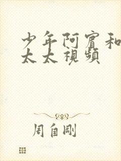 少年阿宾和房东太太视频封面