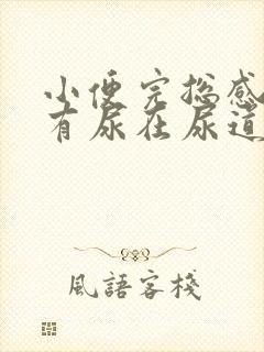 小便完总感觉还有尿在尿道里怎么回事