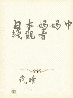 日本妈妈中字在线观看封面