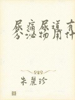 尿痛尿道有白色分泌物用什么药效果好封面