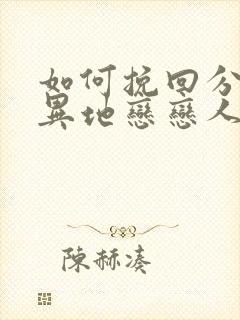 如何挽回分手的异地恋恋人