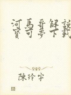 河马哥解说精灵宝可梦下载