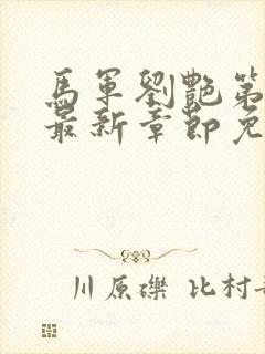 马军刘艳第十部最新章节免费阅读