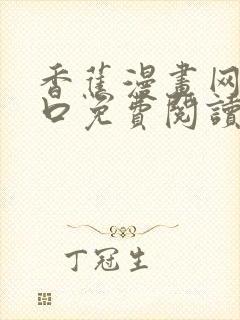 香蕉漫画网站入口免费阅读漫画特点