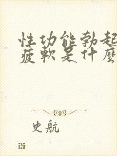 性功能勃起中途疲软是什么原因