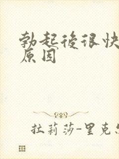 勃起后很快就软原因