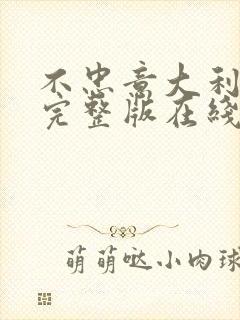 不忠意大利电影完整版在线观看