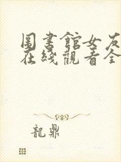 图书馆女友动漫在线观看全集免费