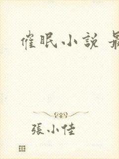 催眠小说 最新