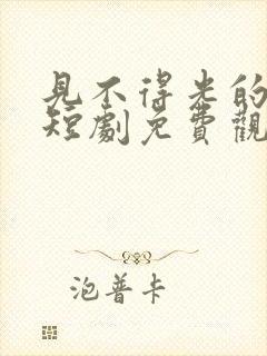 见不得光的丈夫短剧免费观看