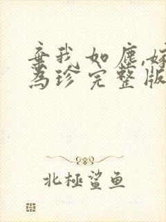 弃我如尘,嫁你为珍完整版观看