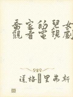 乔家的儿女免费观看电视剧农民封面