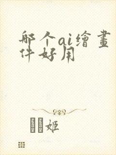 哪个ai绘画软件好用封面