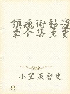 镇魂街动漫第一季全集免费观看免费封面