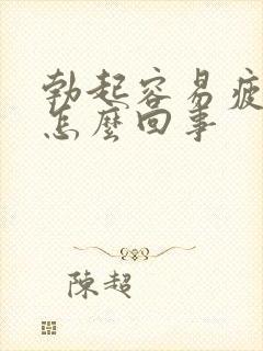 勃起容易疲软是怎么回事