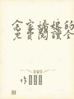 余家娇娘的小说免费阅读全文封面