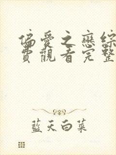 偏爱之恋综艺免费观看完整版