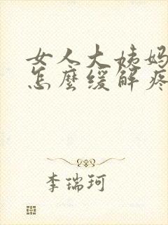 女人大姨妈来了怎么缓解疼封面