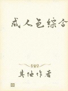 成人色综合激情