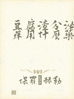 豆腐渣分泌物瘙痒用什么药图片