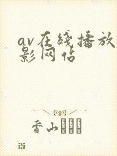 av在线播放电影网站