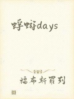 蜉蝣days
