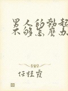 男人的勃起硬度不够怎么办