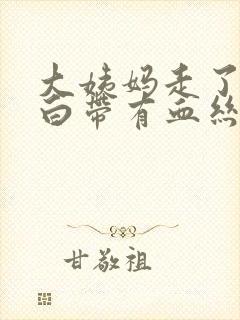 大姨妈走了过后白带有血丝怎么办